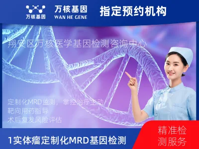 厦门市翔安区1+6 实体瘤定制化MRD基因检测