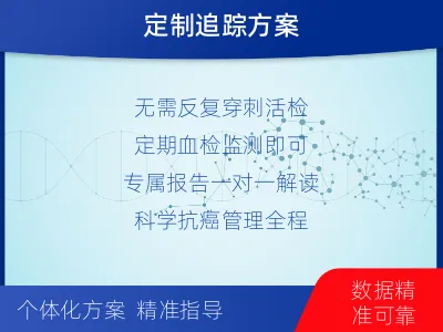 泰宁-1实体瘤定制化MRD基因检测-检测介绍