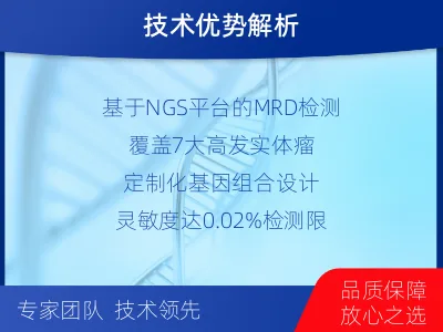 洛江-1实体瘤定制化MRD基因检测-适用人群