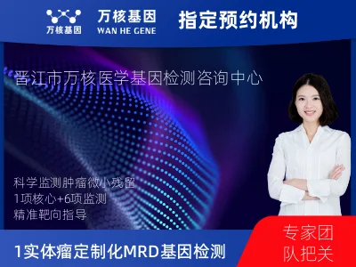 泉州市晋江市1+6 实体瘤定制化MRD基因检测