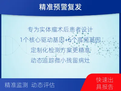 龙岩-1实体瘤定制化MRD基因检测-报告解读
