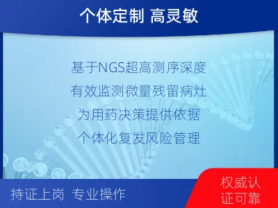 樟树-1实体瘤定制化MRD基因检测-检测介绍