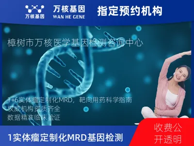 宜春市樟树市1+6 实体瘤定制化MRD基因检测