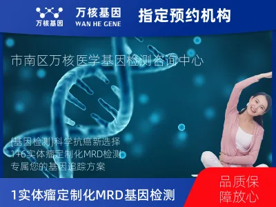 青岛市市南区1+6 实体瘤定制化MRD基因检测