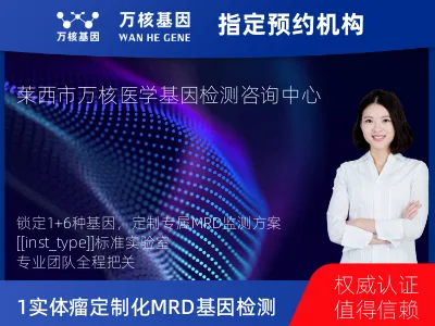 青岛市莱西市1+6 实体瘤定制化MRD基因检测