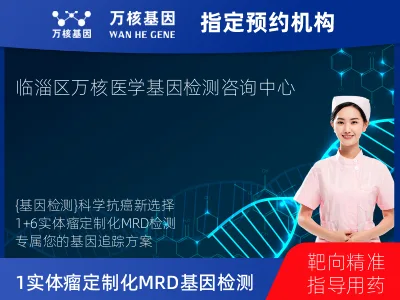 淄博市临淄区1+6 实体瘤定制化MRD基因检测