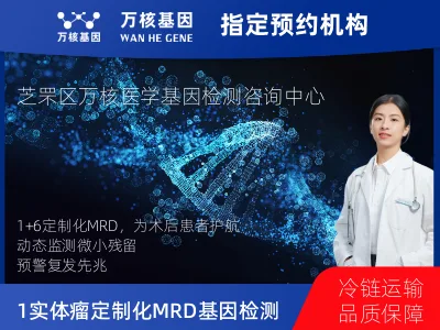 烟台市芝罘区1+6 实体瘤定制化MRD基因检测