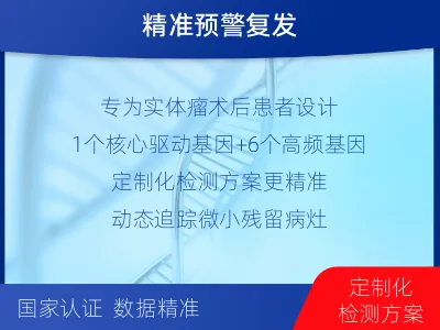 莱山-1实体瘤定制化MRD基因检测-检测介绍