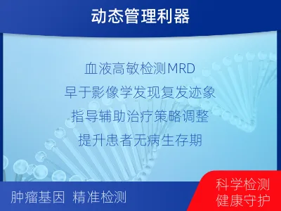 莱山-1实体瘤定制化MRD基因检测-适用人群