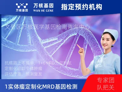 威海市文登区1+6 实体瘤定制化MRD基因检测
