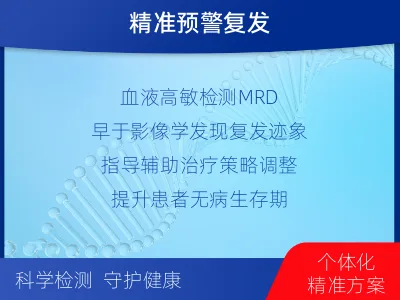 周口-1实体瘤定制化MRD基因检测-报告解读
