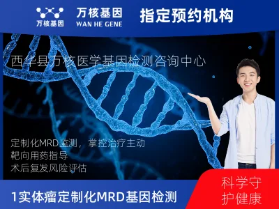 周口市西华县1+6 实体瘤定制化MRD基因检测