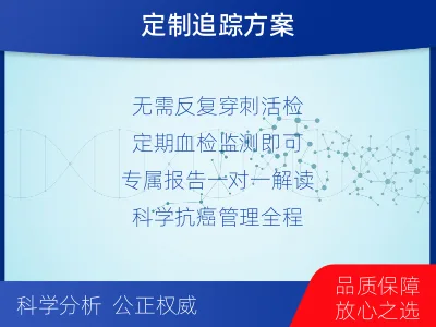 京山-1实体瘤定制化MRD基因检测-报告解读