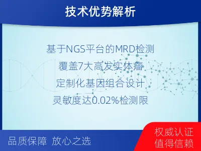 黄州-1实体瘤定制化MRD基因检测-报告解读