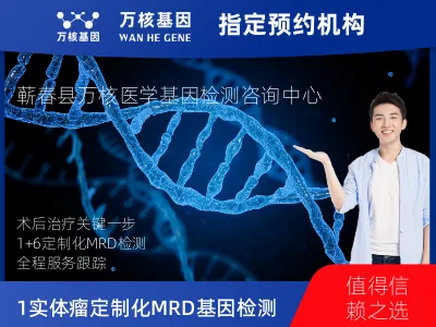 黄冈市蕲春县1+6 实体瘤定制化MRD基因检测