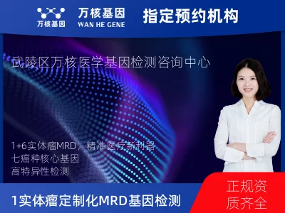 常德市武陵区1+6 实体瘤定制化MRD基因检测