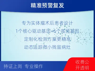 龙湖-1实体瘤定制化MRD基因检测-适用人群