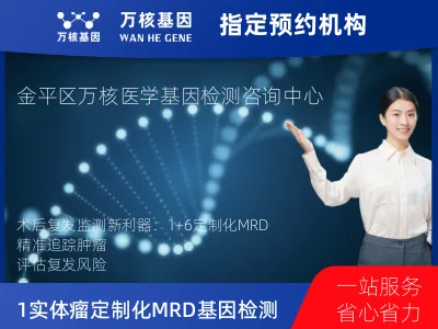 汕头市金平区1+6 实体瘤定制化MRD基因检测