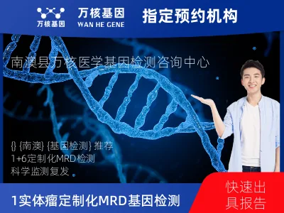 汕头市南澳县1+6 实体瘤定制化MRD基因检测