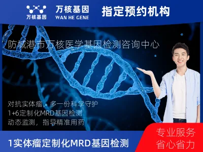 防城港市港口区1+6 实体瘤定制化MRD基因检测