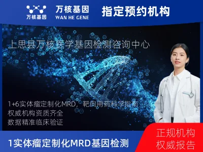 防城港市上思县1+6 实体瘤定制化MRD基因检测