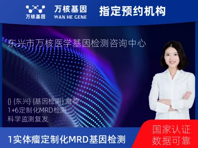 防城港市东兴市1+6 实体瘤定制化MRD基因检测