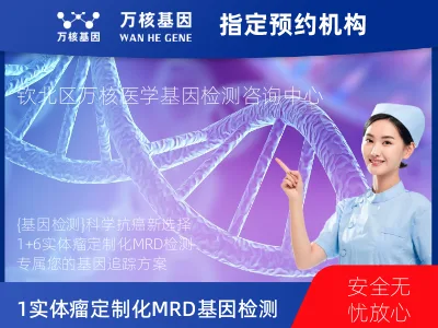 钦州市钦北区1+6 实体瘤定制化MRD基因检测