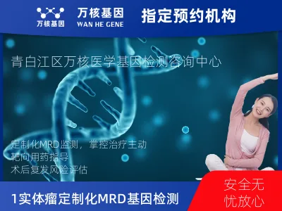 成都市青白江区1+6 实体瘤定制化MRD基因检测