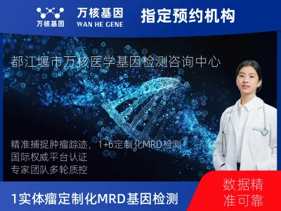 成都市都江堰市1+6 实体瘤定制化MRD基因检测