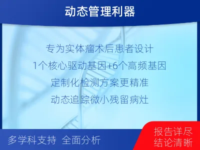 彭州-1实体瘤定制化MRD基因检测-适用人群