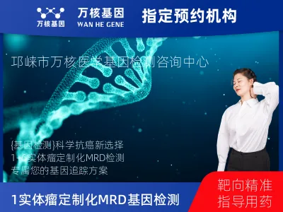 成都市邛崃市1+6 实体瘤定制化MRD基因检测