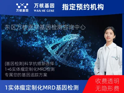 天津市河东区1+6 实体瘤定制化MRD基因检测