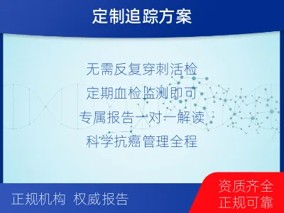 甘洛-1实体瘤定制化MRD基因检测-报告解读