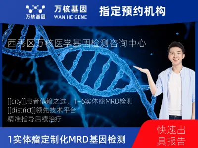 安顺市西秀区1+6 实体瘤定制化MRD基因检测