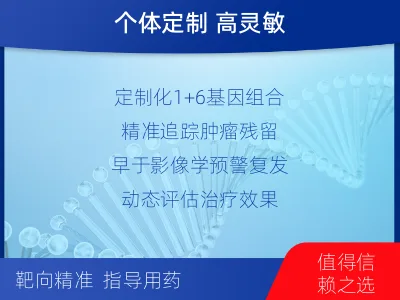 玉屏-1实体瘤定制化MRD基因检测-检测介绍