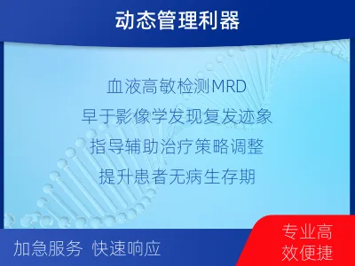 锦屏-1实体瘤定制化MRD基因检测-报告解读