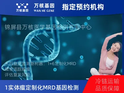 黔东南苗族侗族自治州锦屏县1+6 实体瘤定制化MRD基因检测