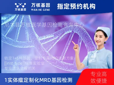 拉萨市尼木县1+6 实体瘤定制化MRD基因检测