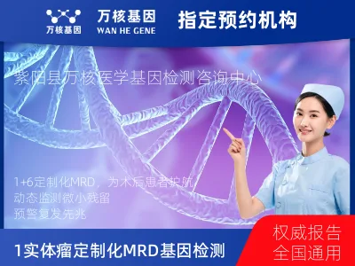 安康市紫阳县1+6 实体瘤定制化MRD基因检测