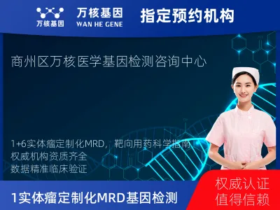 商洛市商州区1+6 实体瘤定制化MRD基因检测