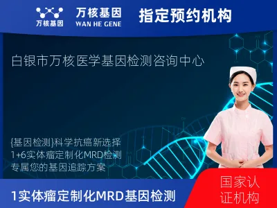 白银市白银区1+6 实体瘤定制化MRD基因检测