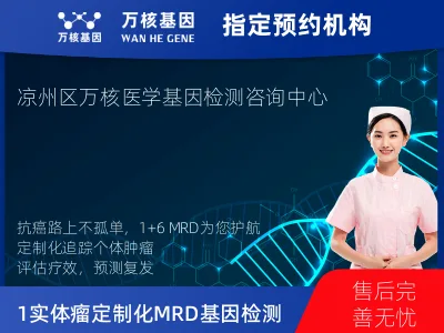 武威市凉州区1+6 实体瘤定制化MRD基因检测