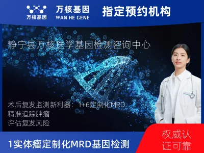 平凉市静宁县1+6 实体瘤定制化MRD基因检测
