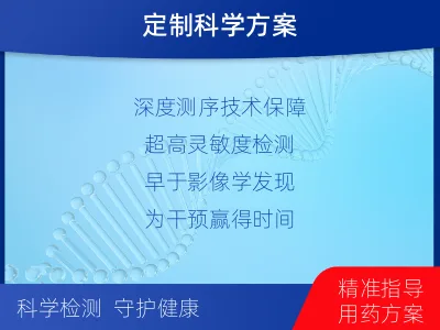 古冶-1实体瘤定制化MRD基因检测-适用人群