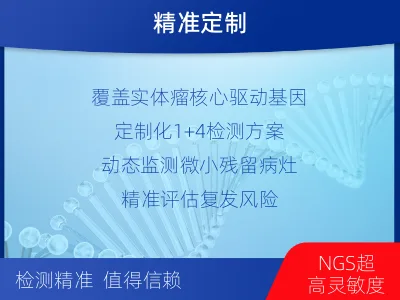 康保-1实体瘤定制化MRD基因检测-报告解读