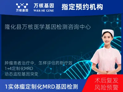 承德市隆化县1+4 实体瘤定制化MRD基因检测