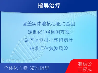 长子-1实体瘤定制化MRD基因检测-适用人群