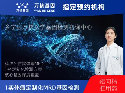 临汾市乡宁县1+4 实体瘤定制化MRD基因检测