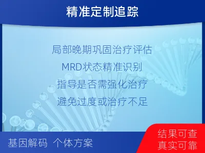 柳林-1实体瘤定制化MRD基因检测-报告解读