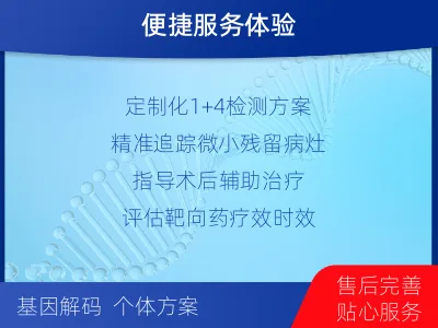 方山-1实体瘤定制化MRD基因检测-检测介绍